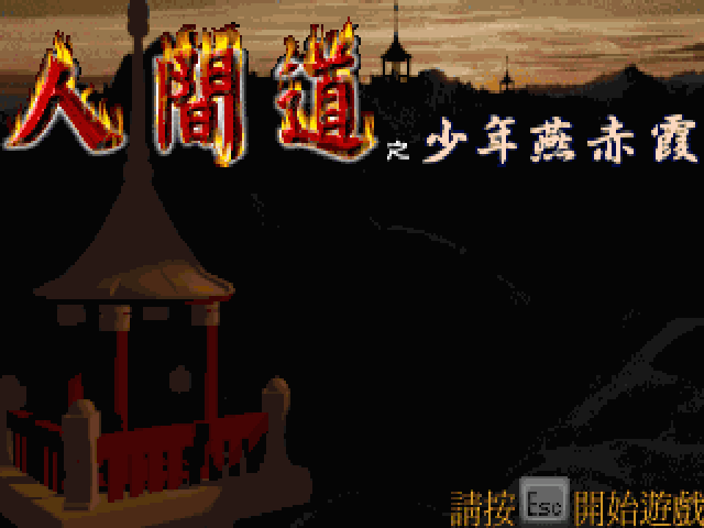 人间道少年燕赤霞