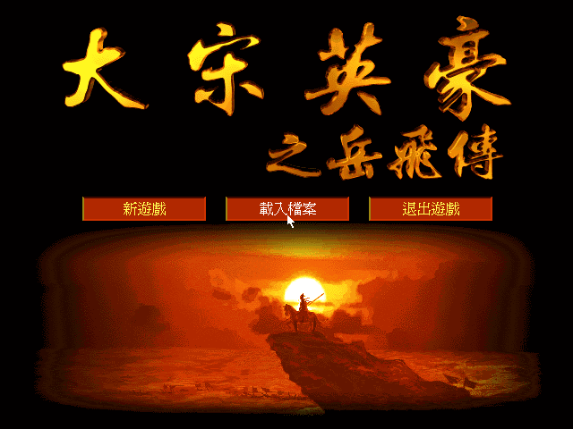 大宋英豪岳飞传