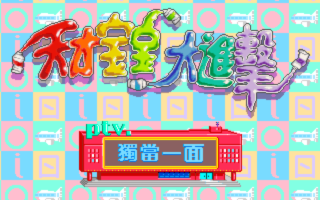 天才宝宝大进击