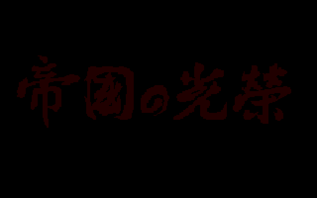 帝国的光荣
