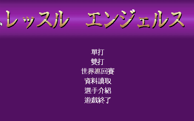 擂台美少女/天使摔角