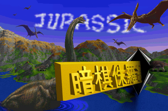 暗棋侏罗纪