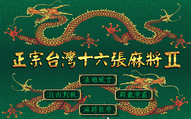 正宗台湾16张麻将2