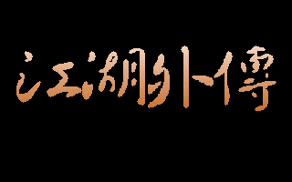 江湖外传