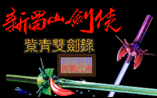 蜀山剑侠传之紫菁双剑录