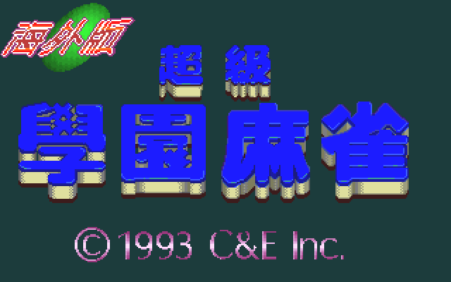 超级学园麻雀海外版