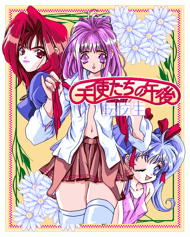 转校生-天使们的午后