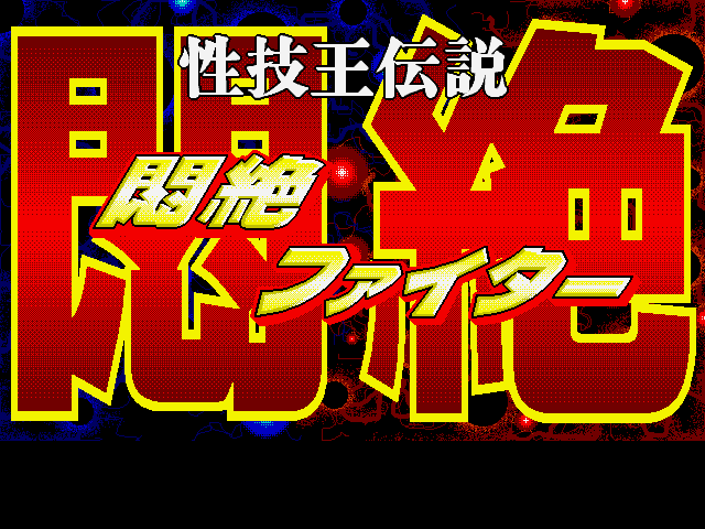 闷绝性技王传说