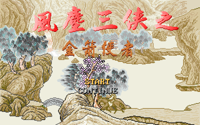 风尘三侠之金剑使者