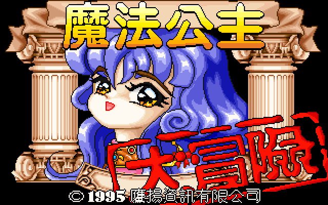 魔法公主大冒险