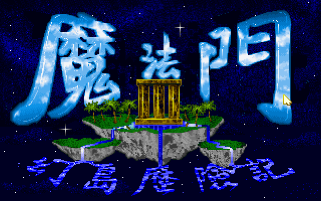 魔法门3幻岛历险记