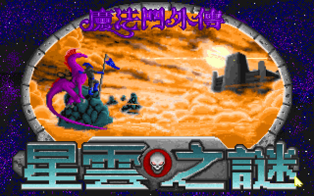 魔法门4星云之谜