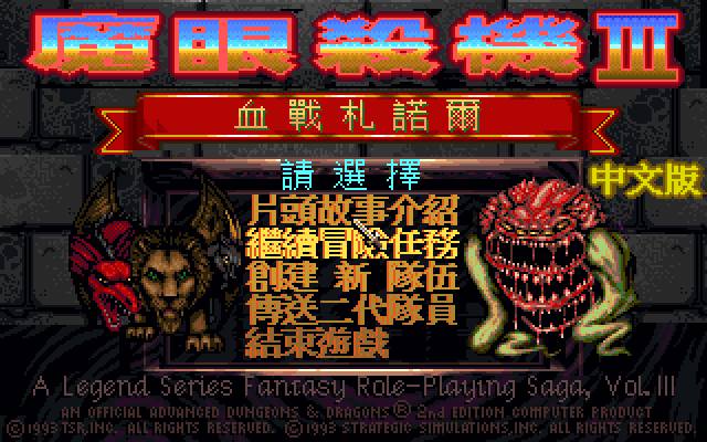 魔眼杀机3血战扎诺尔