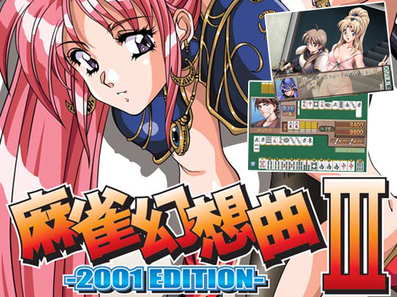 麻雀幻想曲3